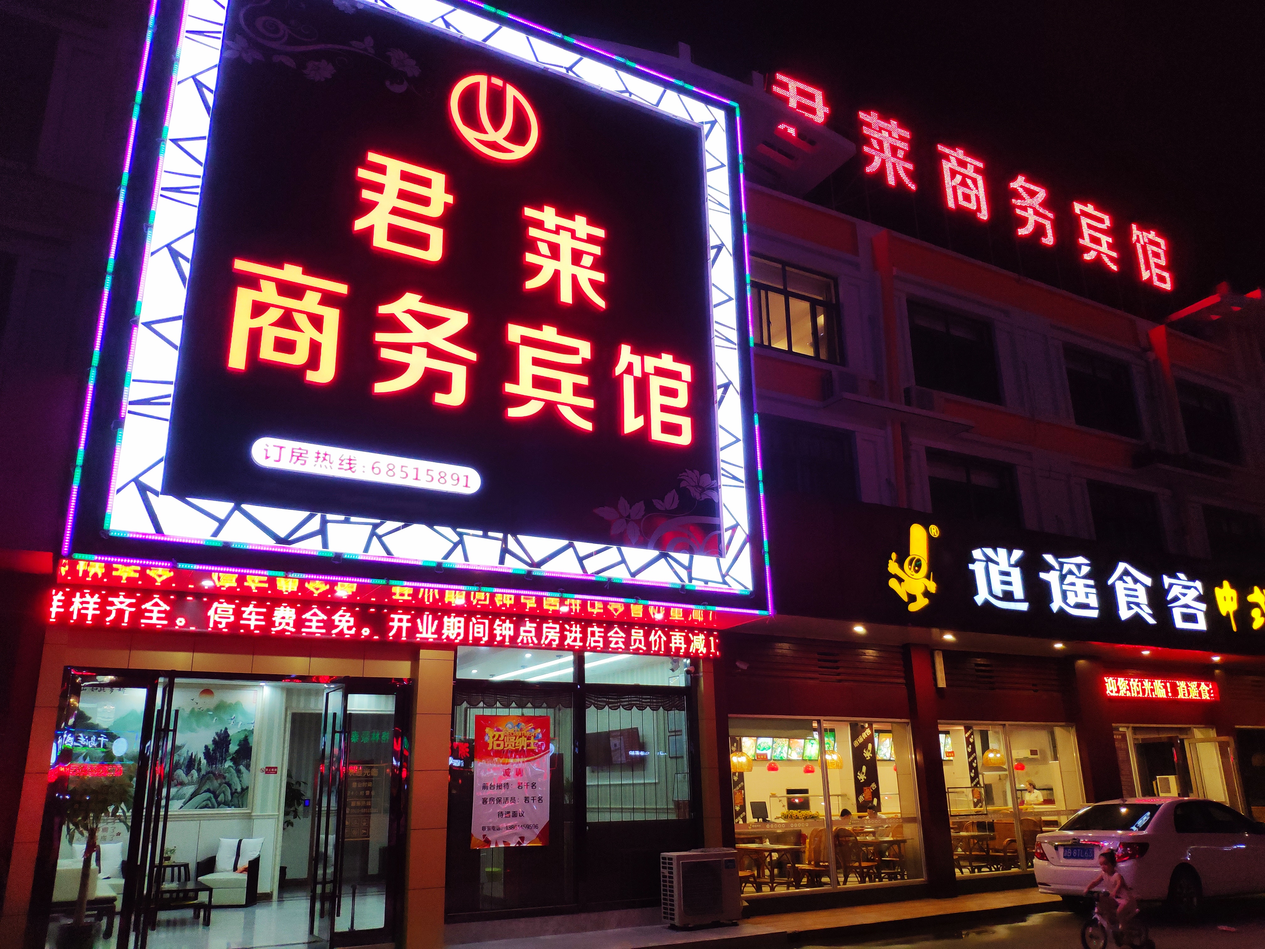 皮革城君莱商务宾馆