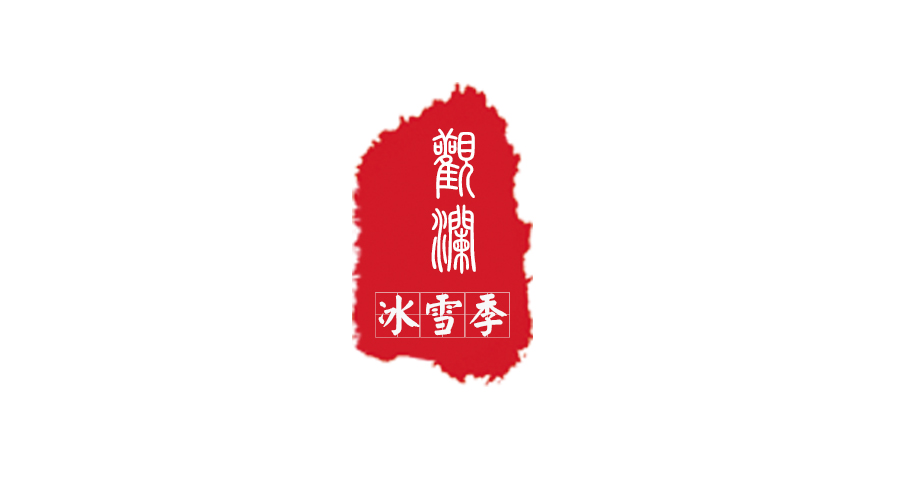 {{微信昵稱}}觀瀾墅邀您嬉雪玩冰、泡湯吃魚~