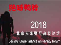 北京绝味鸭脖&amp;北京未来财经高校论坛