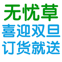 【無憂草系列產(chǎn)品】訂貨送精美泡腳盆，紙尿褲拉拉褲紙尿片全線產(chǎn)