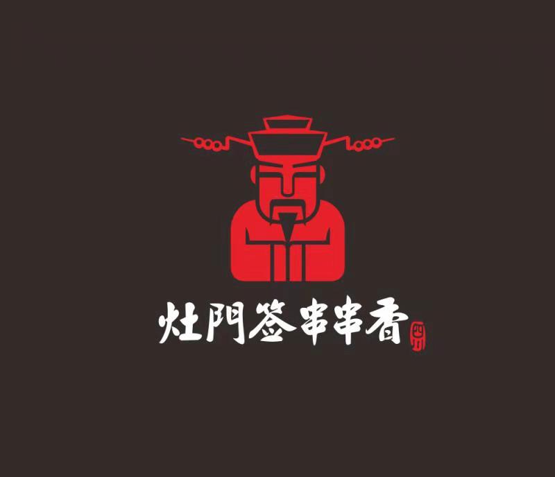 灶門簽串串香富順店盛大開業啦，參加集贊活動送簽簽