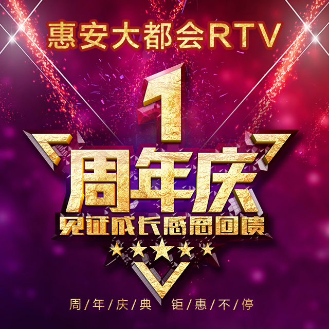 惠安大都会周年庆·倾情回馈