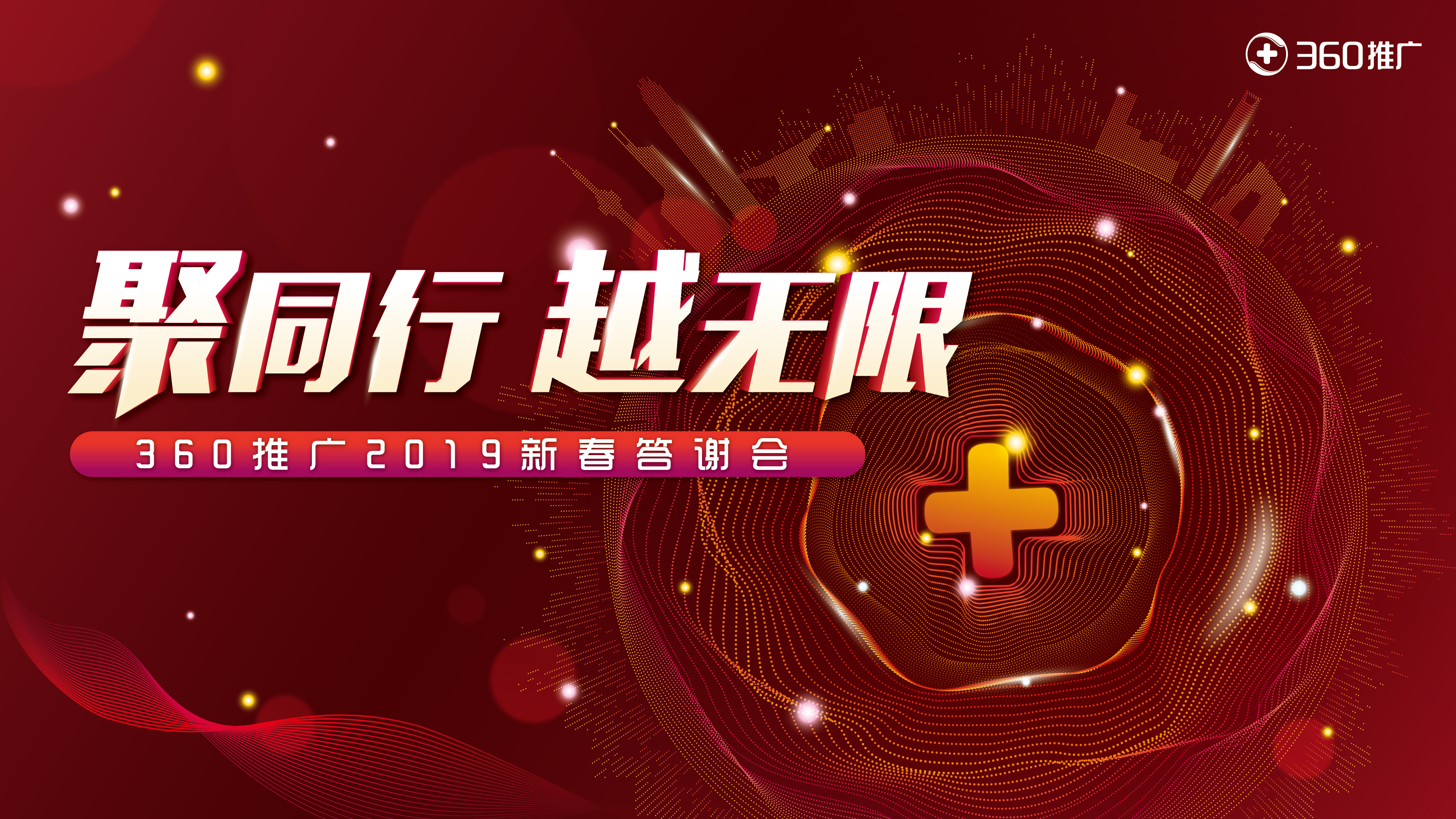 “聚同行 越無(wú)限”360推廣2019新春答謝會(huì)