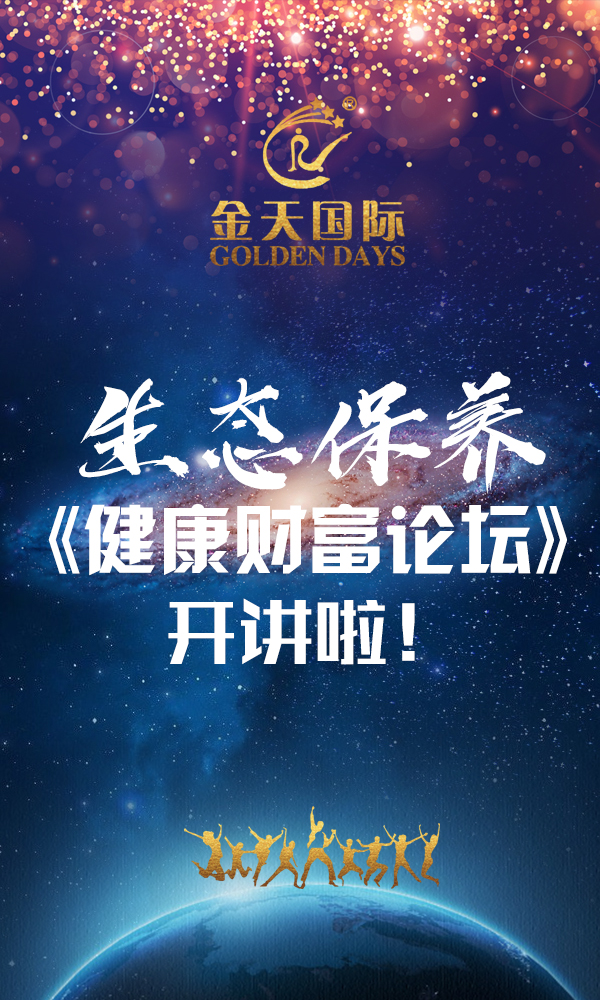 生态保养《健康财富论坛》开讲啦！