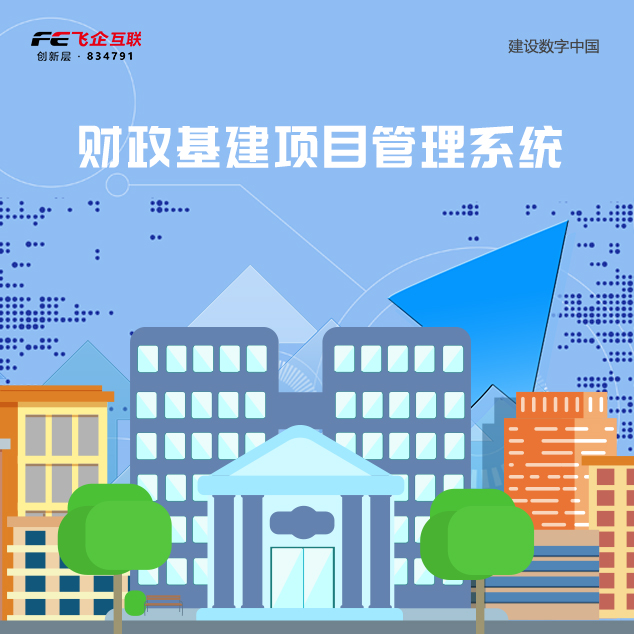 财政基建项目管理系统