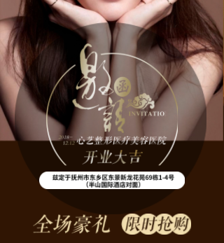 心艺整形医疗美容医院开业盛典邀请函