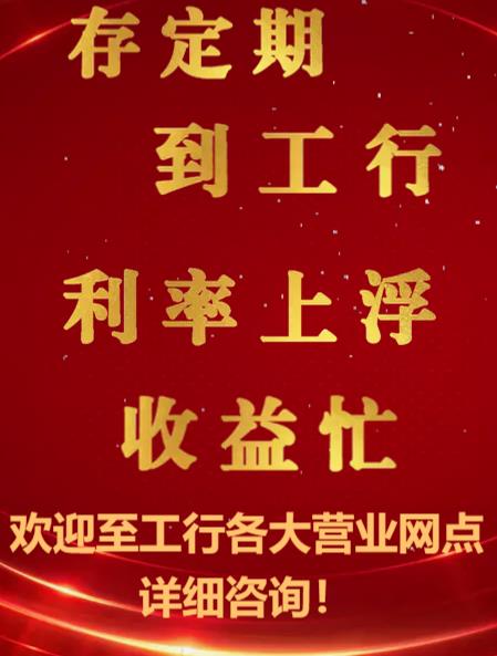 存定期到工行 利率上浮收益忙