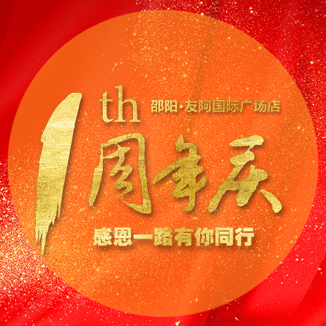 迪威玛尼 | 邵阳·友阿国际广场专卖店，一周年店庆，感恩回馈