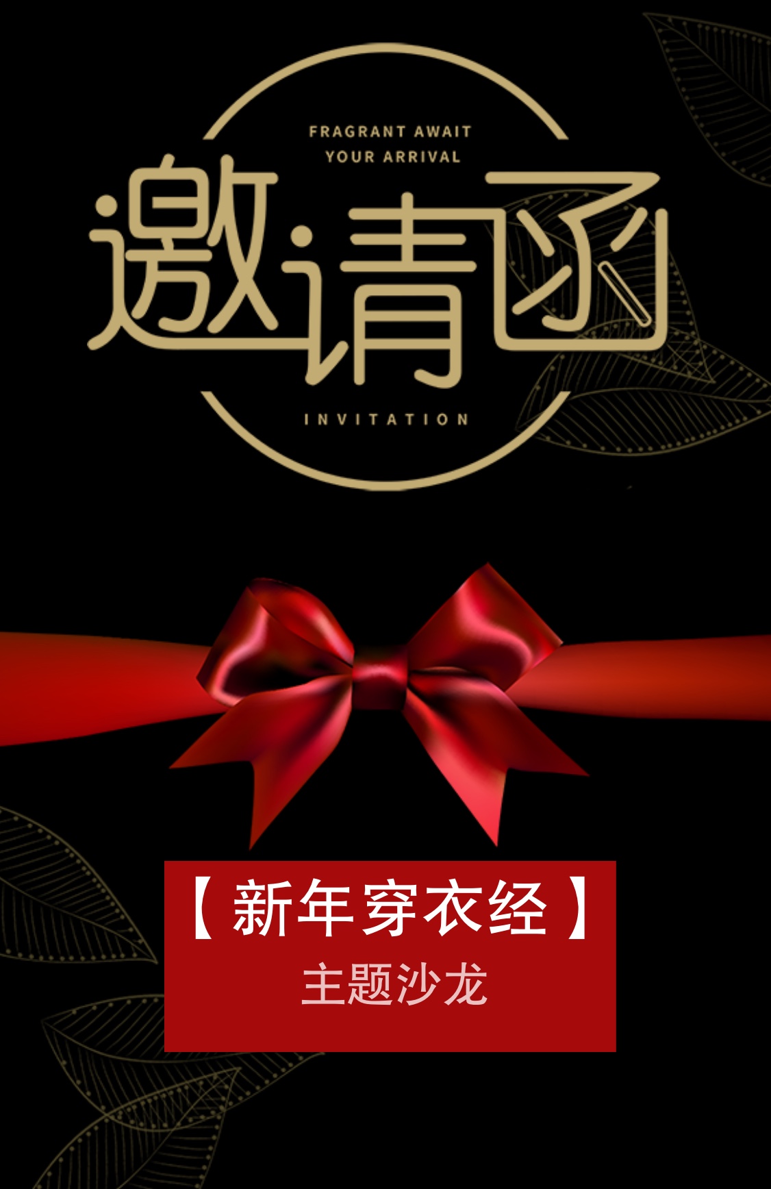 《新年穿衣經》主題沙龍邀請函