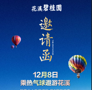 12月8日，來花溪碧桂園乘熱氣球遨游花溪吧！