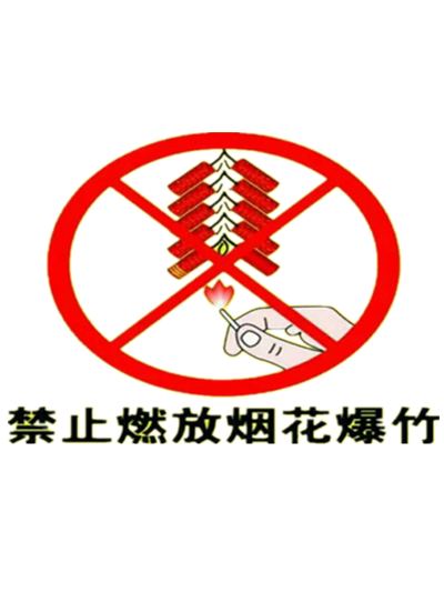 我是第{{count}}位倡导禁止燃放烟花爆竹的青阳人！