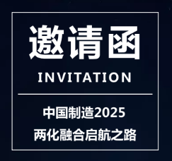 中國(guó)制造2025---兩化融合啟航之路會(huì)議