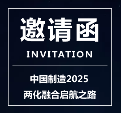 中國制造2025---兩化融合啟航之路會議