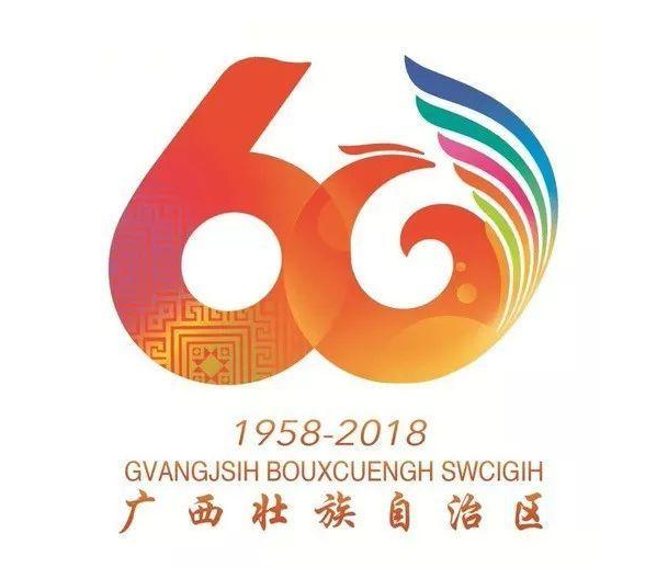 庆祝广西壮族自治区成立60周年大庆！