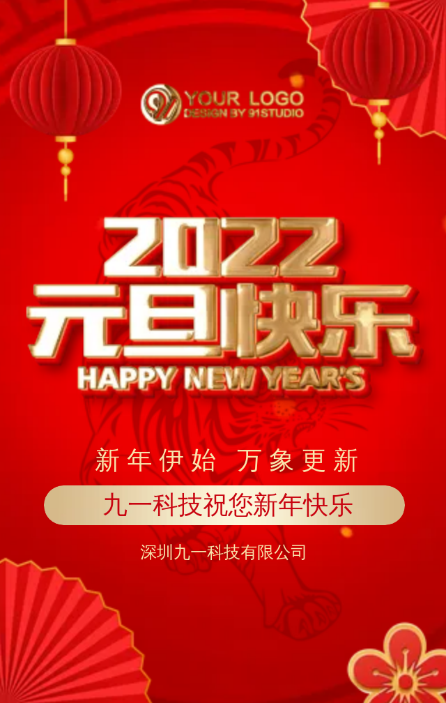 2022元旦祝福虎年祝福春节祝福新年祝福拜年跨年