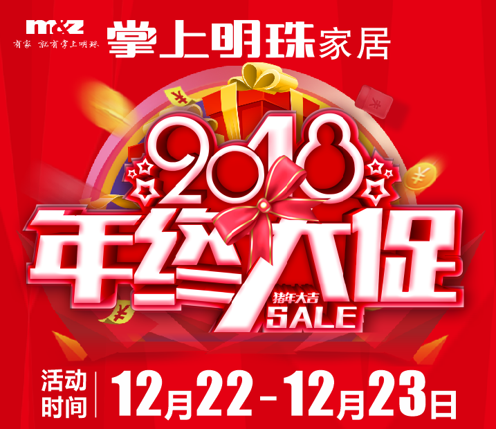 掌上明珠家居2018年终大促