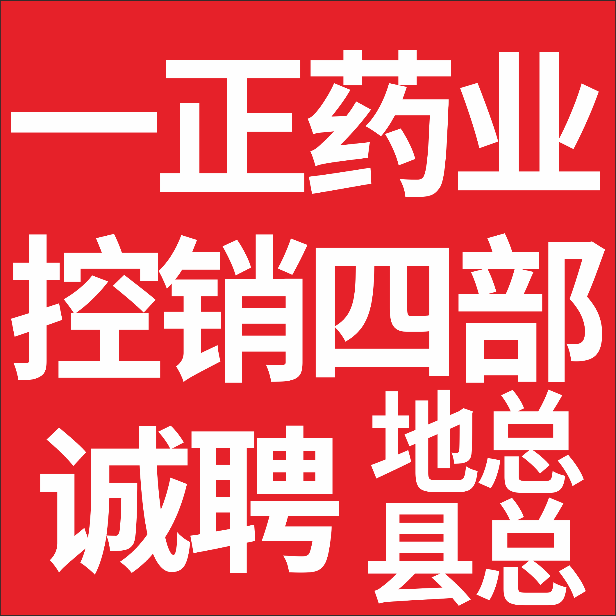吉林一正药业品牌控销事业部—吉林省诚聘地总·县总