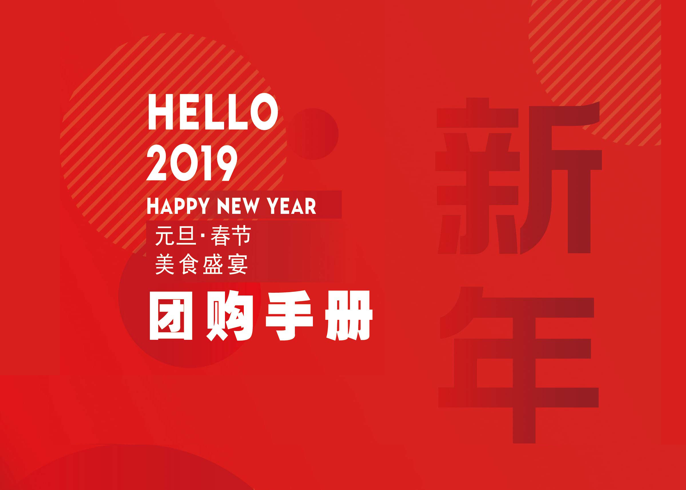 2019新年团购手册