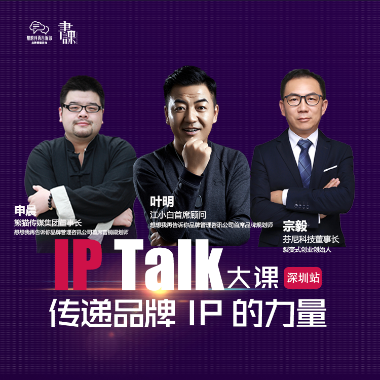 IP Talk  面向新生代的品牌创新