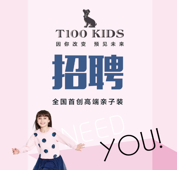 T100KIDS店员招聘