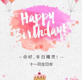 《“精致”集体生日会》邀请函