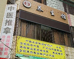 岐黄中医养生馆周年献礼